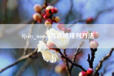 丽水九宫格排列方法