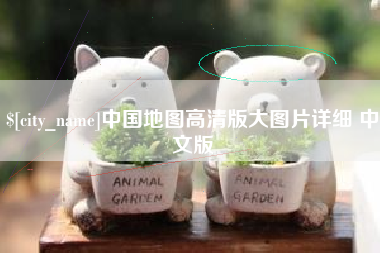丽水中国地图高清版大图片详细 中文版