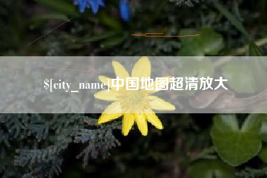 丽水中国地图超清放大
