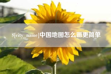 丽水中国地图怎么画更简单