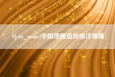 丽水中国地图省份图详细版