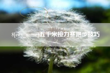 丽水五千米接力赛跑步技巧