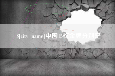 丽水中国15枚金牌分别是