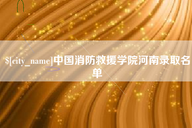 丽水中国消防救援学院河南录取名单