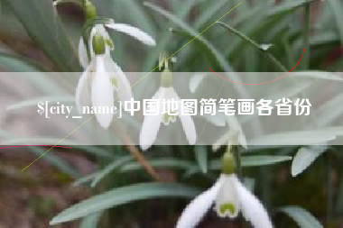 丽水中国地图简笔画各省份