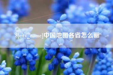 丽水中国地图各省怎么画