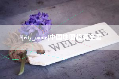 丽水中国地图超清全图