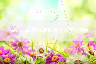丽水中国地图各个大学分布图