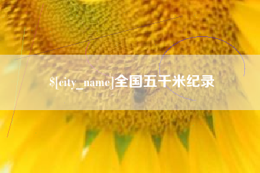 丽水全国五千米纪录