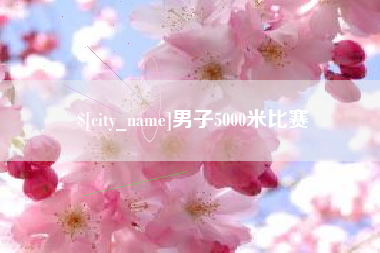 丽水男子5000米比赛