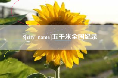 丽水五千米全国纪录