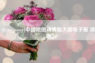 丽水中国地图高清版大图电子版 清晰