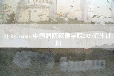丽水中国消防救援学院2020招生计划