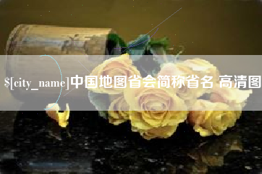 丽水中国地图省会简称省名 高清图