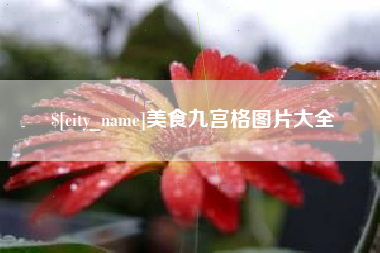 丽水美食九宫格图片大全