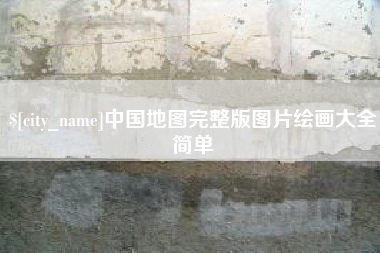 丽水中国地图完整版图片绘画大全简单