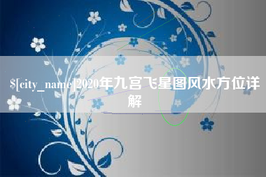 丽水2020年九宫飞星图风水方位详解