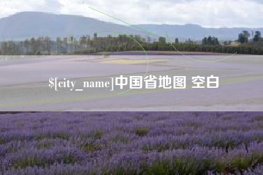 丽水中国省地图 空白