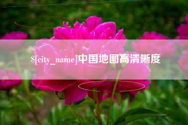 丽水中国地图高清晰度