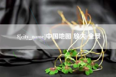 丽水中国地图 放大 全景