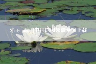 丽水中国地图超清全图下载