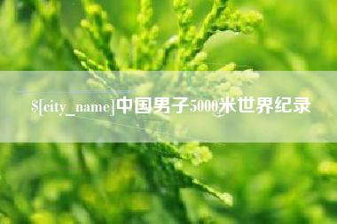 丽水中国男子5000米世界纪录
