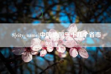 丽水中国地图三十几个省市