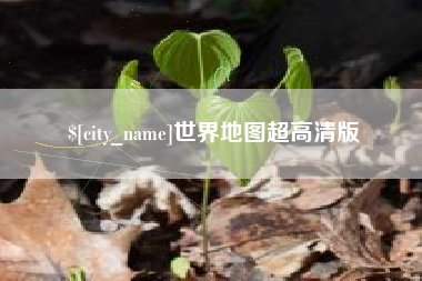 丽水世界地图超高清版
