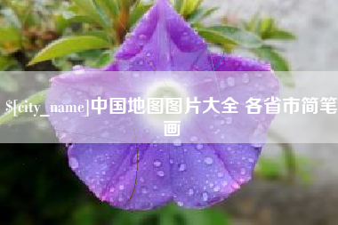 丽水中国地图图片大全 各省市简笔画