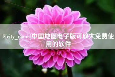 丽水中国地图电子版可放大免费使用的软件