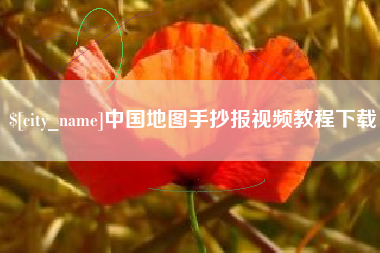 丽水中国地图手抄报视频教程下载