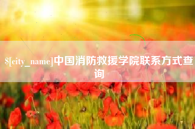 丽水中国消防救援学院联系方式查询