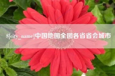 丽水中国地图全图各省省会城市