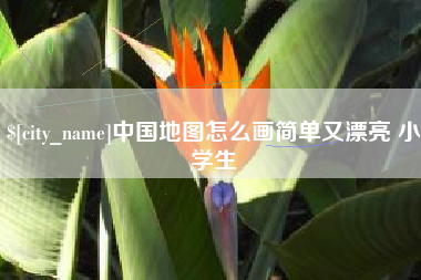 丽水中国地图怎么画简单又漂亮 小学生
