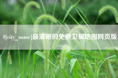 丽水最清晰的免费卫星地图网页版