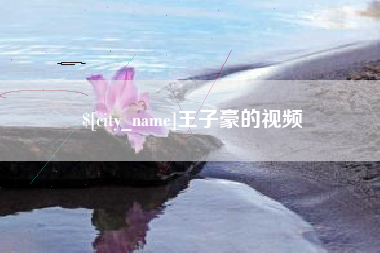 丽水王子豪的视频
