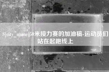 丽水50米接力赛的加油稿-运动员们站在起跑线上