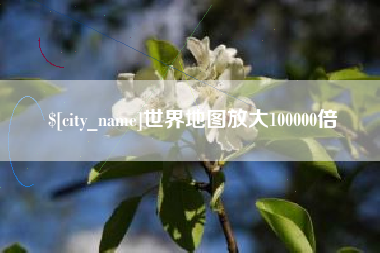 丽水世界地图放大100000倍