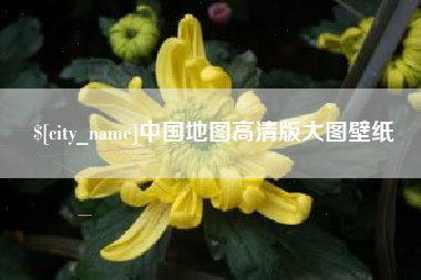 丽水中国地图高清版大图壁纸
