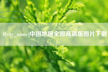 丽水中国地图全图高清版图片下载