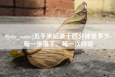丽水五千米纪录十四分钟是多少-每一步落下、每一次呼吸
