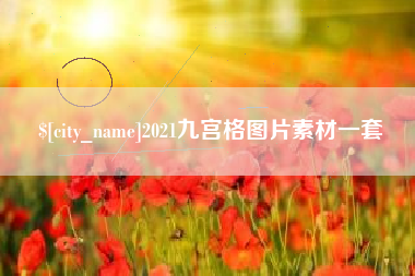 丽水2021九宫格图片素材一套