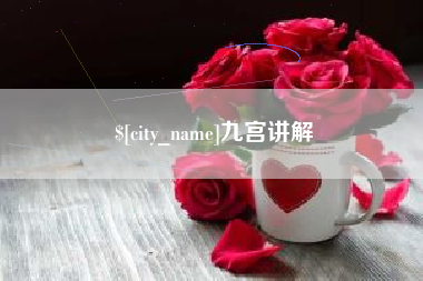 丽水九宫讲解