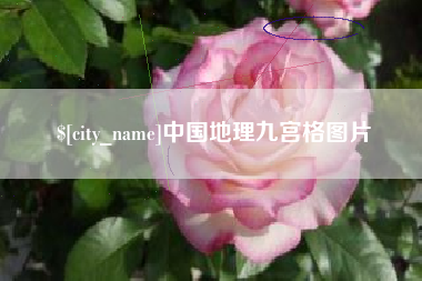 丽水中国地理九宫格图片