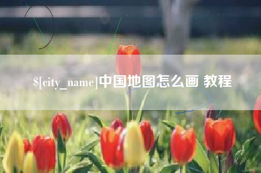 丽水中国地图怎么画 教程
