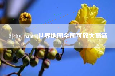 丽水世界地图全图可放大高清