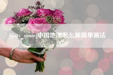丽水中国地图怎么画简单画法
