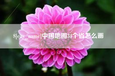 丽水中国地图34个省怎么画