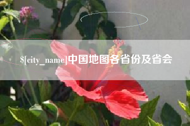 丽水中国地图各省份及省会