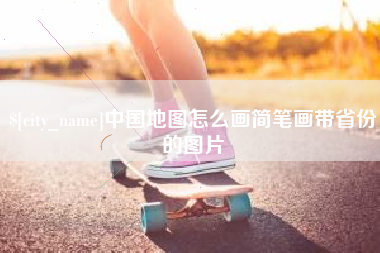 丽水中国地图怎么画简笔画带省份的图片